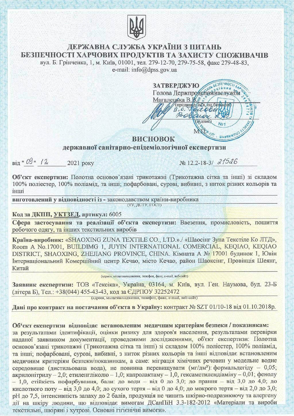 Сертифікат на тканину Прапорку