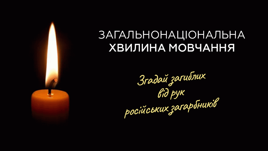 Хвилина мовчання