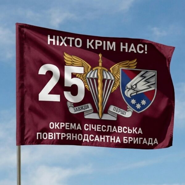 Флаг 25 отдельной воздушно-десантной бригады (25 ОВДБр) Сечеславской ДШВ ВСУ «Никто, кроме нас!» 1