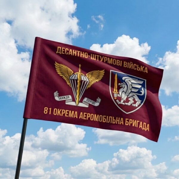 Флаг 81 отдельной аэромобильной бригады (81 ОАэМБр) ДШВ ВСУ 3