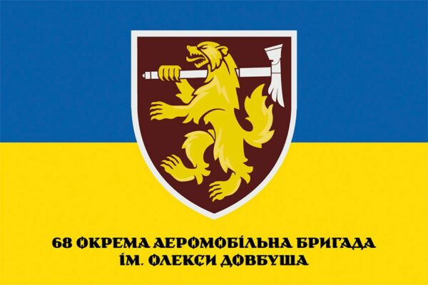 Флаг 68-я отдельная аэромобильная бригада имени Олексы Довбуша (68 ОАэМБр) ДШВ ВСУ сине-желтый 1