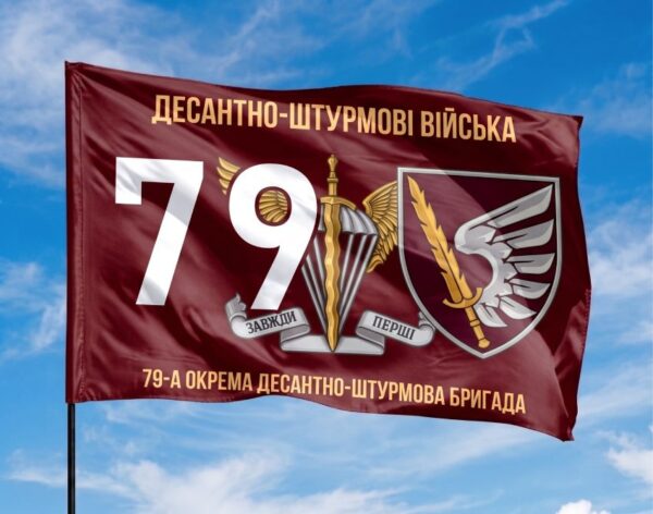 Прапор 79 ОДШБр ДШВ ЗСУ 8
