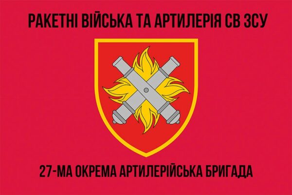 Флаг 27-я отдельная артиллерийская бригада имени Петра Калнышевского (27 ОАБр) СВ ВСУ