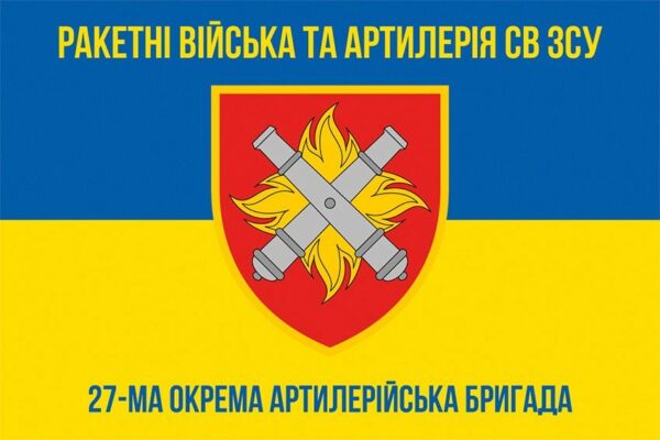 Флаг 27-я отдельная артиллерийская бригада имени Петра Калнышевского (27 ОАБр) СВ ВСУ сине-желтый 2