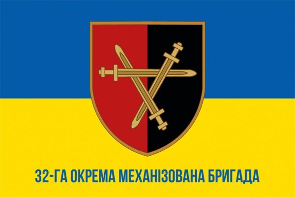 Прапор 32 окремої механізованої бригади (32 ОМБр) ЗСУ синьо-жовтий 1