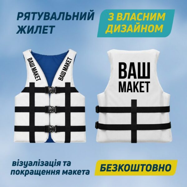 Рятувальний жилет з принтом “Ваш дизайн”