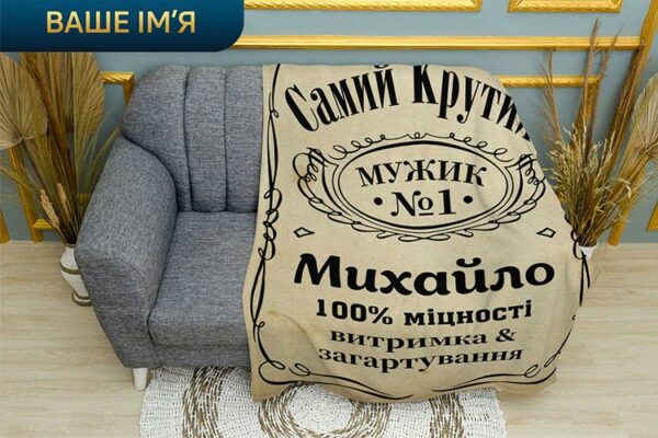 Плед «Лучший мужчина. Best Man. Jack Daniel’s»