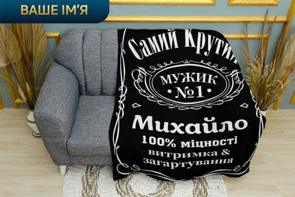 Плед «Лучший мужчина. Best Man. Jack Daniel’s»