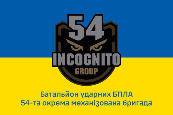 Флаг батальона ударных БПЛА «Incognito» 54 ОМБр имени Ивана Мазепы ВСУ сине-желтый 1