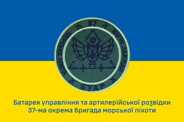 Прапор батареї управління та артилерійської розвідки (БУАР) 37 ОБрМП ЗСУ синьо-жовтий 1