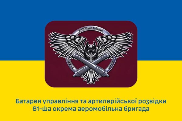Флаг батареи управления и артиллерийской разведки (БУАР) 81 ОАэМБр Слобожанской ДШВ ВСУ сине-желтый 1