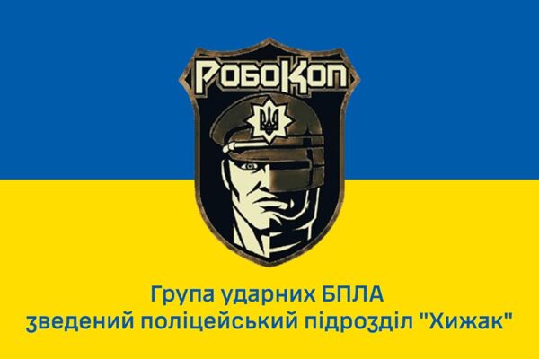 Прапор групи ударних БПЛА «Робокоп» зведеного підрозділу патрульної поліції «Хижак» синьо-жовтий 1