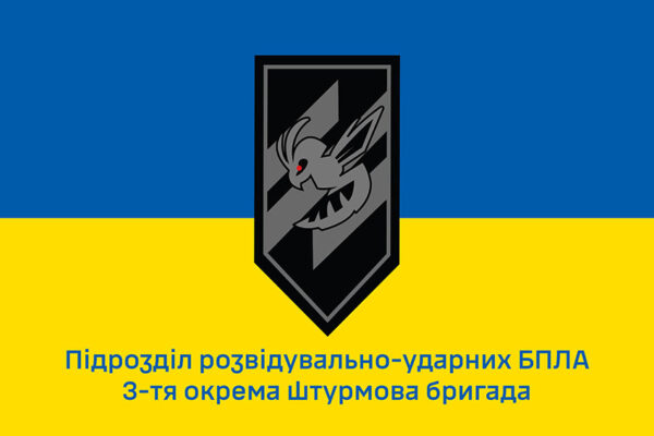 Прапор підрозділу розвідувально-ударних БПЛА «Шершень» 3 ОШБр ЗСУ синьо-жовтий 1
