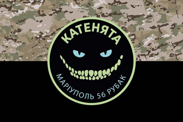 Прапор роти ударних БПЛА 37 ОМПБ «Катенята» 56 ОМПБр ЗСУ камуфляж-чорний