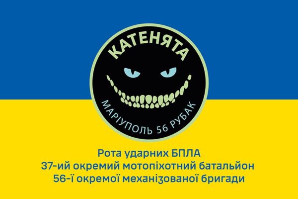 Прапор роти ударних БПЛА 37 ОМПБ «Катенята» 56 ОМПБр ЗСУ синьо-жовтий 1