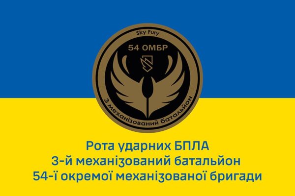 Прапор роти ударних БПЛА «Sky Fury» 3 мехбату 54 ОМБр імені Івана Мазепи ЗСУ синьо-жовтий 1