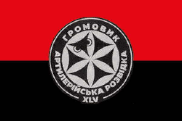 Флаг роты артиллерийской разведки и ударных беспилотников «Громовик» 45 ОАБр ВСУ красно-черный