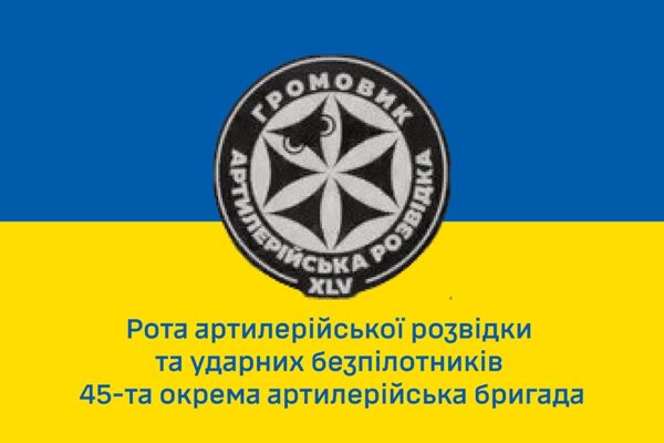 Прапор роти артилерійської розвідки та ударних безпілотників «Громовик» 45 ОАБр ЗСУ синьо-жовтий 1
