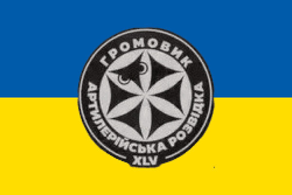 Прапор роти артилерійської розвідки та ударних безпілотників «Громовик» 45 ОАБр ЗСУ синьо-жовтий