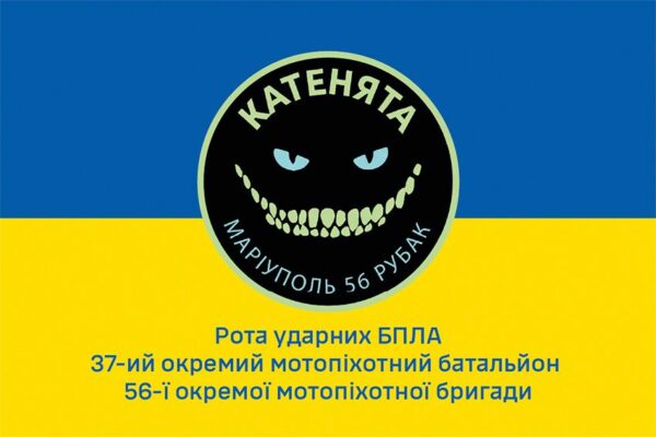 Прапор роти ударних БПЛА 37 ОМПБ «Катенята» 56 ОМПБр ЗСУ синьо-жовтий 1