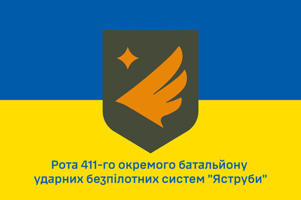 Прапор роти ударних БПЛА 411 ОБ БпАК «Яструби» ЗСУ синьо-жовтий 1