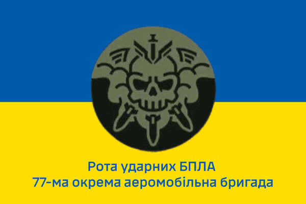 Прапор роти ударних БПЛА 77 ОАеМБр ДШВ ЗСУ синьо-жовтий 1