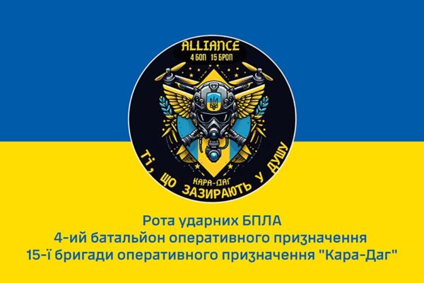 Флаг роты ударных БПЛА «Alliance» 4 БОН 15 БрОН «Кара-Даг» имени Богдана Завады НГУ сине-желтый 1