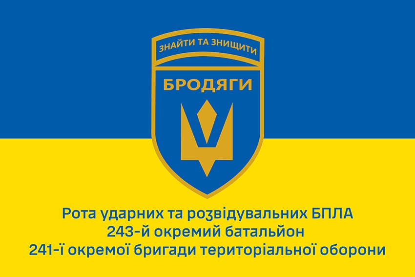 Флаг роты ударных и разведывательных БПЛА «Бродяги» 243 отдельного батальона 241 ОБрТрО ВСУ сине-желтый 1