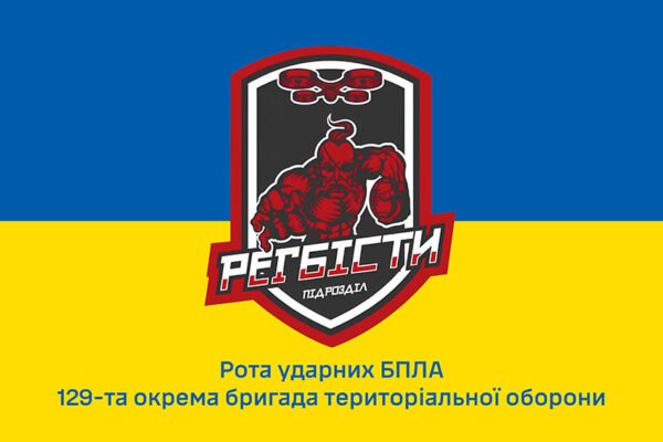 Флаг роты ударных БПЛА подразделение «Регбисты» 129 ОБрТрО ВСУ сине-желтый 1