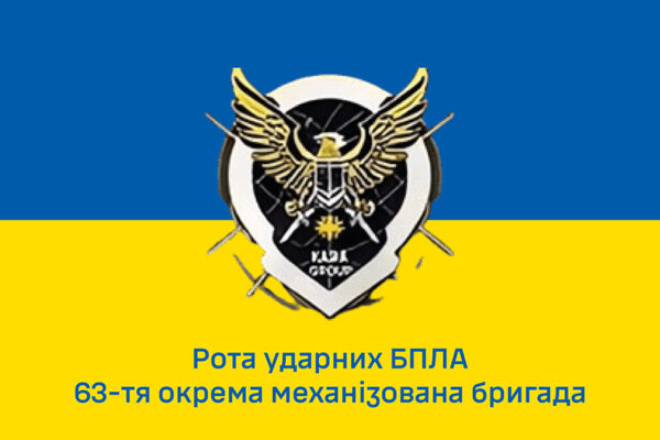 Флаг роты ударных БПЛА 63 ОМБр СВ ВСУ сине-желтый 1
