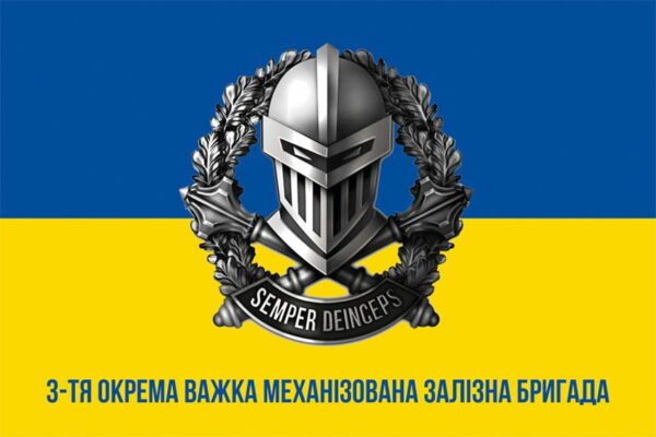 Прапор 3 окремої важкої механізованої Залізної бригади (3 ОВМБр) ЗСУ NEW синьо-жовтий 1