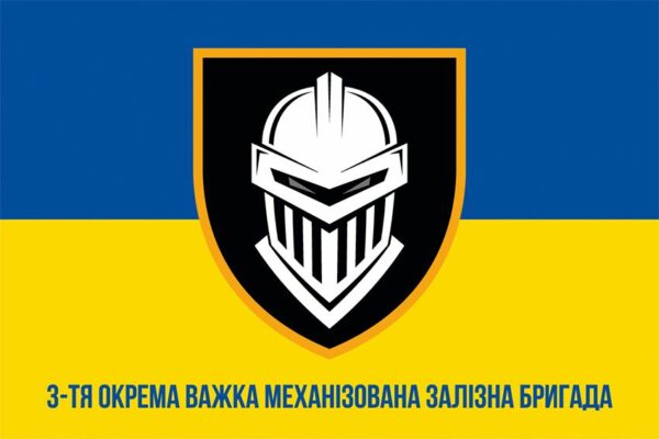 Флаг 3 отдельной тяжелой механизированной Железной бригады (3 ОТМБр) ВСУ сине-желтый 1
