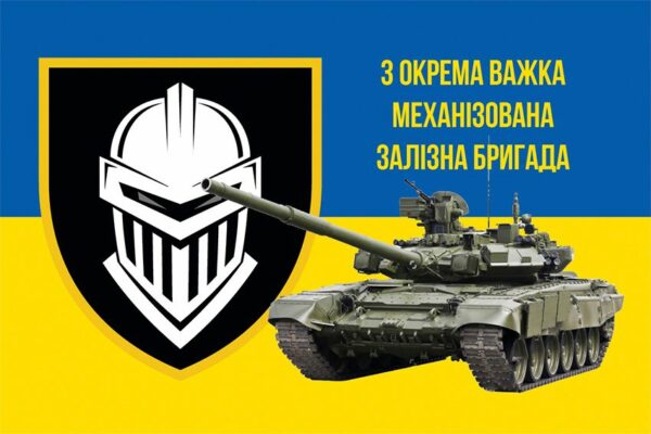 Прапор 3 окремої важкої механізованої Залізної бригади (3 ОВМБр) ЗСУ синьо-жовтий 2