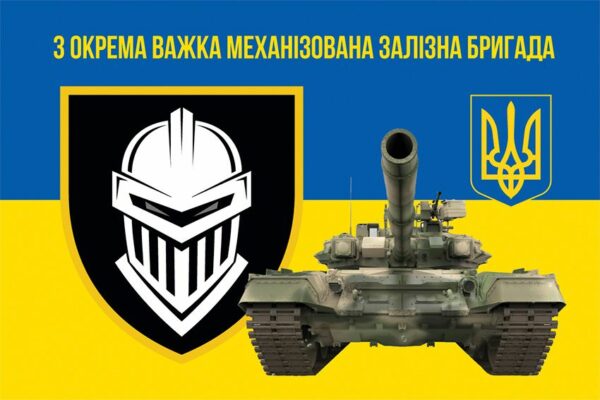 Прапор 3 окремої важкої механізованої Залізної бригади (3 ОВМБр) ЗСУ синьо-жовтий 3
