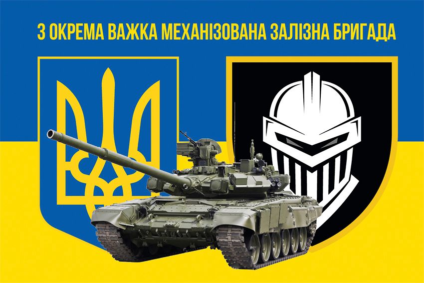 Флаг 3 отдельной тяжелой механизированной Железной бригады (3 ОТМБр) ВСУ сине-желтый 5