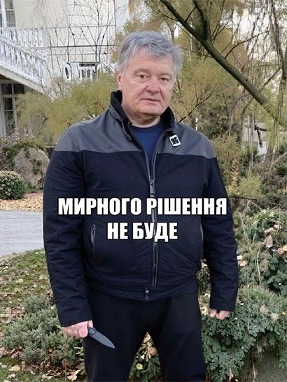 Плед «Петр Порошенко. Мирного решения не будет»