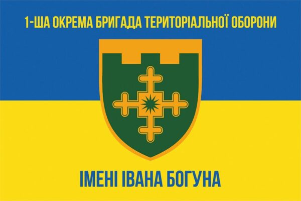 Прапор 1-ша окрема бригада територіальної оборони імені Івана Богуна (1 ОБрТрО) синьо-жовтий 1
