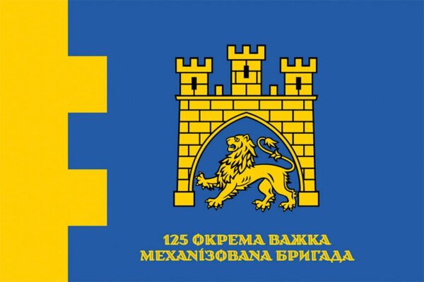 Флаг 125-я отдельная тяжелая механизированная бригада (125 ОТМБр) СВ ВСУ официальный 1