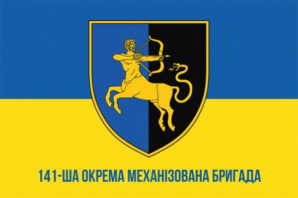 Прапор 141-ша окрема механізована бригада (141 ОМБр) СВ ЗСУ синьо-жовтий 1