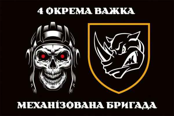 Флаг 4-я отдельная тяжёлая механизированная бригада (4 ОТМБр) СВ ВСУ черный