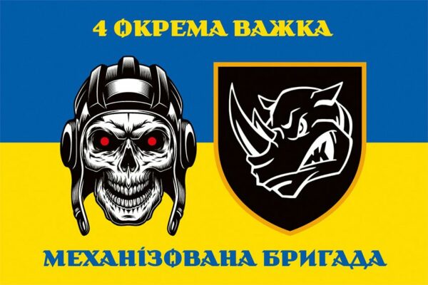 Флаг 4-я отдельная тяжёлая механизированная бригада (4 ОТМБр) СВ ВСУ сине-желтый 6
