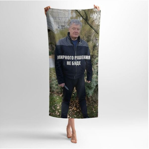 Рушник з принтом «Петро Порошенко. Мирного рішення не буде»