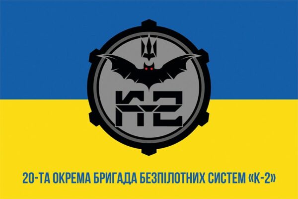 Прапор 20-та окрема бригада безпілотних систем «К-2» (20 ОБрБпС) ЗСУ (лого 2) синьо-жовтий