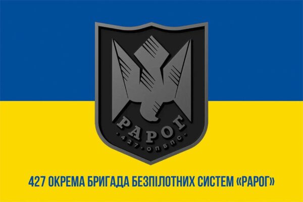 Флаг 427-я отдельная бригада беспилотных систем «Рарог» (427 ОБр БпС) ВСУ сине-желтый 1