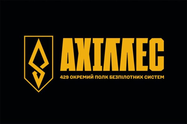 Прапор 429-й окремий полк безпілотних систем «АХІЛЛЕС» (429 ОП БпС) ЗСУ
