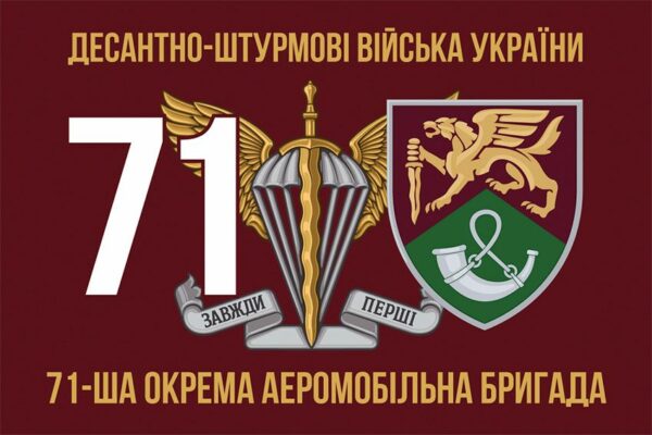 Прапор 71-ша окрема аеромобільна бригада (71 ОАеМБр) ДШВ ЗСУ New 1