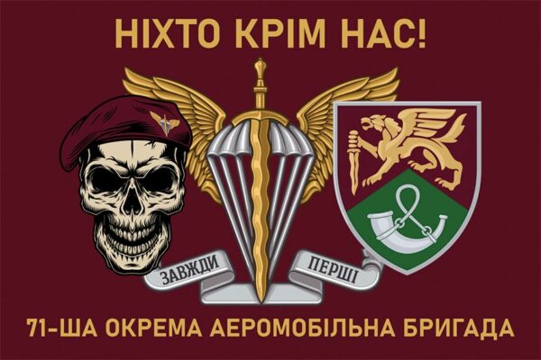 Флаг 71-я отдельная аэромобильная бригада (71 ОАэМБр) ДШВ ВСУ New 10 «Никто кроме нас!»
