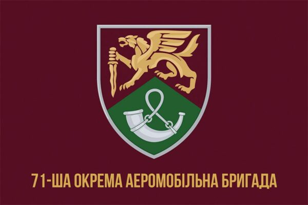 Прапор 71-ша окрема аеромобільна бригада (71 ОАеМБр) ДШВ ЗСУ New 3