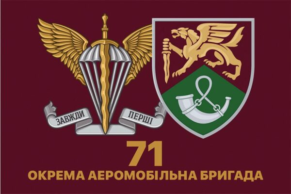 Прапор 71-ша окрема аеромобільна бригада (71 ОАеМБр) ДШВ ЗСУ New 6