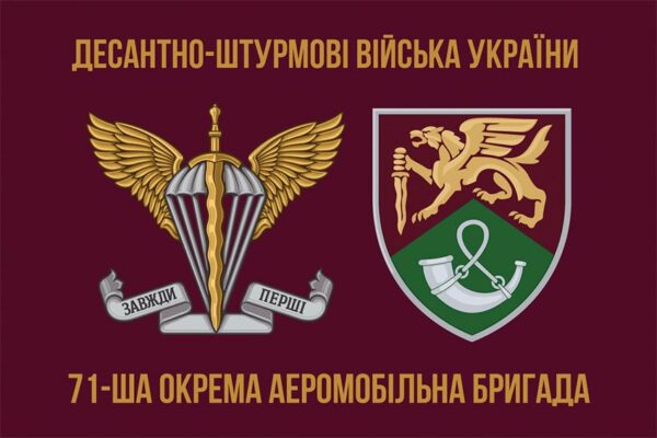 Прапор 71-ша окрема аеромобільна бригада (71 ОАеМБр) ДШВ ЗСУ New